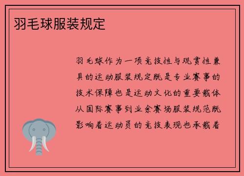 羽毛球服装规定