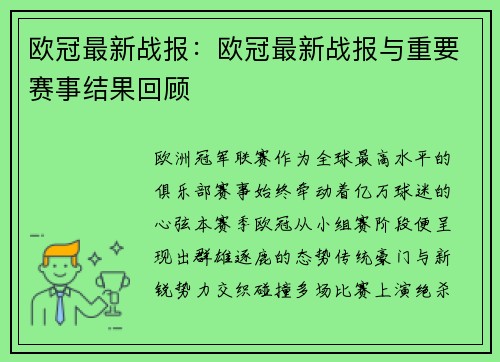 欧冠最新战报：欧冠最新战报与重要赛事结果回顾