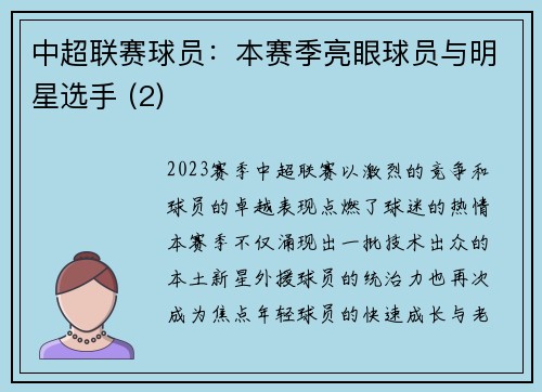 中超联赛球员：本赛季亮眼球员与明星选手 (2)