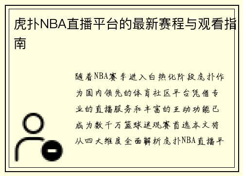 虎扑NBA直播平台的最新赛程与观看指南