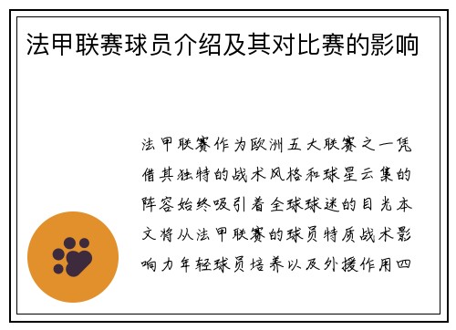 法甲联赛球员介绍及其对比赛的影响
