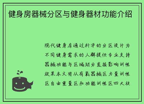 健身房器械分区与健身器材功能介绍