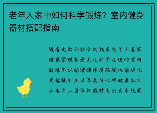 老年人家中如何科学锻炼？室内健身器材搭配指南