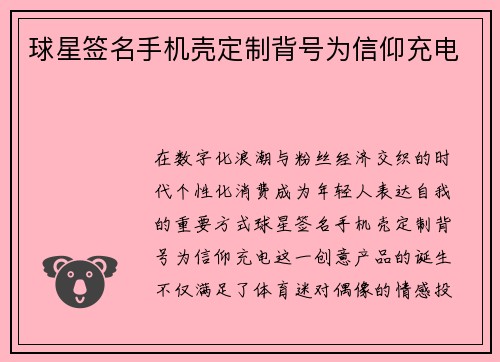 球星签名手机壳定制背号为信仰充电