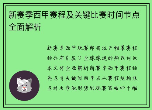 新赛季西甲赛程及关键比赛时间节点全面解析