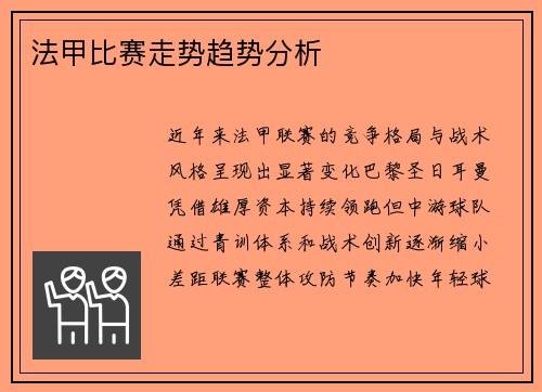 法甲比赛走势趋势分析