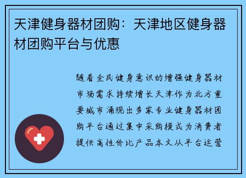 天津健身器材团购：天津地区健身器材团购平台与优惠
