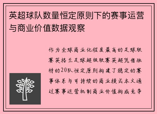 英超球队数量恒定原则下的赛事运营与商业价值数据观察