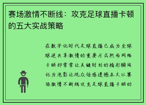 赛场激情不断线：攻克足球直播卡顿的五大实战策略