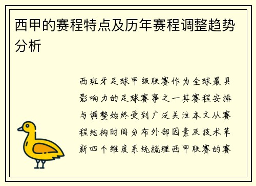 西甲的赛程特点及历年赛程调整趋势分析