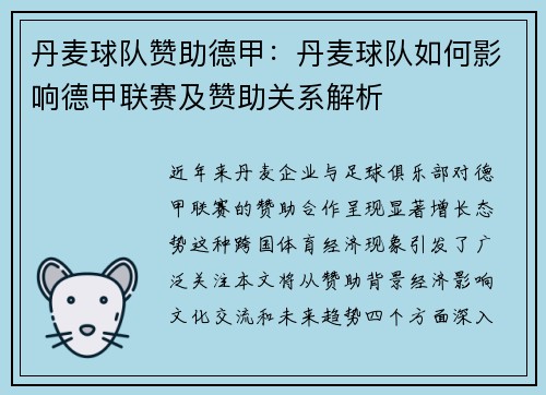 丹麦球队赞助德甲：丹麦球队如何影响德甲联赛及赞助关系解析