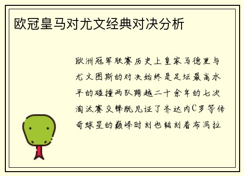 欧冠皇马对尤文经典对决分析