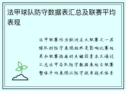 法甲球队防守数据表汇总及联赛平均表现