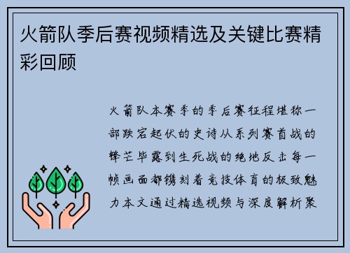 火箭队季后赛视频精选及关键比赛精彩回顾
