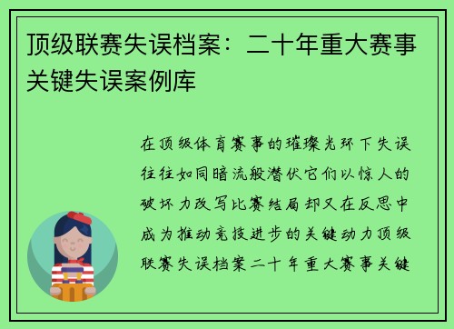 顶级联赛失误档案：二十年重大赛事关键失误案例库