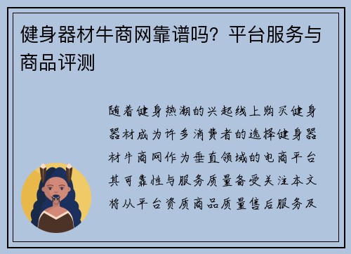 健身器材牛商网靠谱吗？平台服务与商品评测