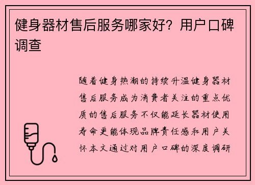 健身器材售后服务哪家好？用户口碑调查