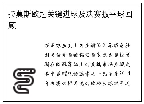 拉莫斯欧冠关键进球及决赛扳平球回顾