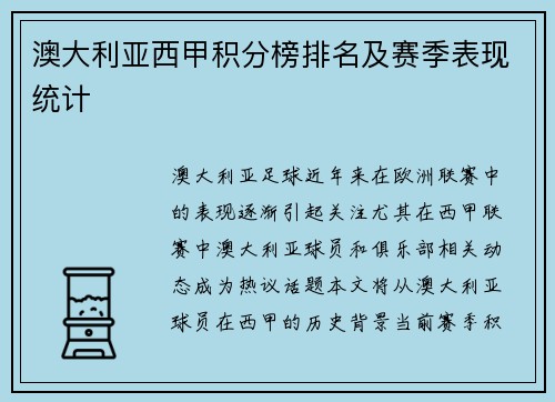澳大利亚西甲积分榜排名及赛季表现统计