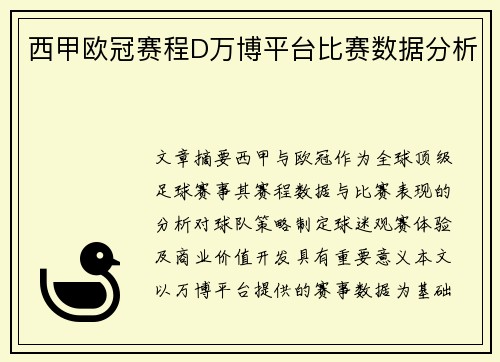 西甲欧冠赛程D万博平台比赛数据分析