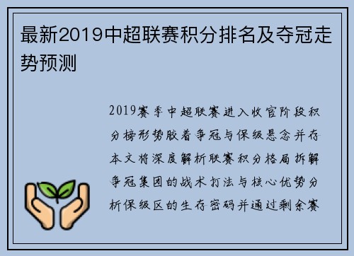 最新2019中超联赛积分排名及夺冠走势预测