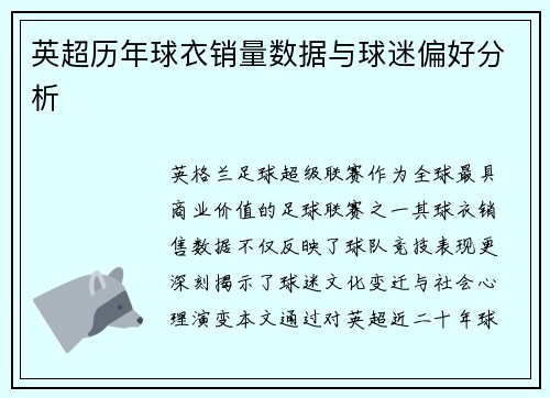 英超历年球衣销量数据与球迷偏好分析