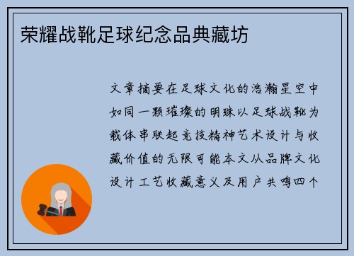荣耀战靴足球纪念品典藏坊