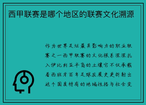 西甲联赛是哪个地区的联赛文化溯源