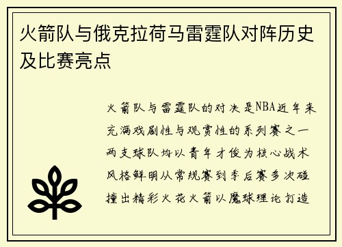 火箭队与俄克拉荷马雷霆队对阵历史及比赛亮点
