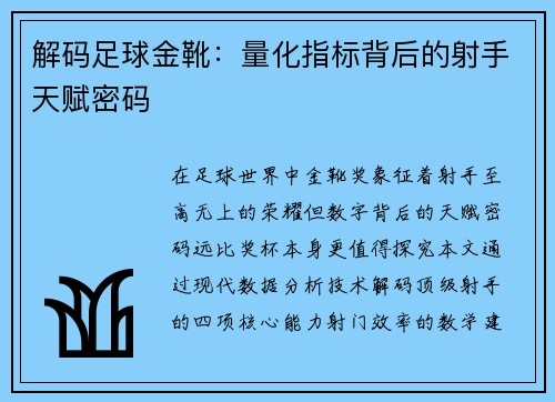 解码足球金靴：量化指标背后的射手天赋密码