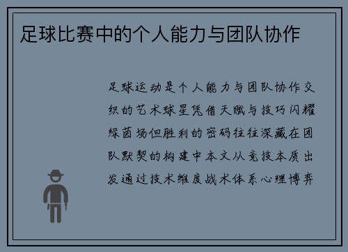 足球比赛中的个人能力与团队协作