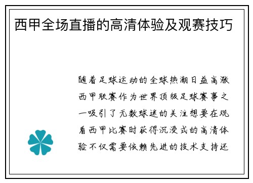西甲全场直播的高清体验及观赛技巧