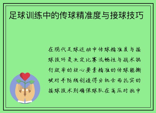 足球训练中的传球精准度与接球技巧