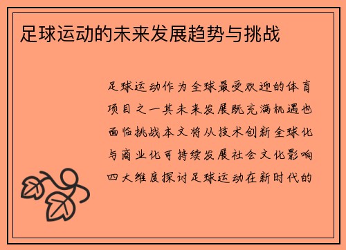 足球运动的未来发展趋势与挑战