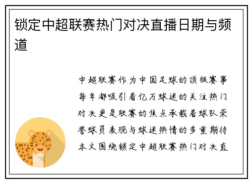 锁定中超联赛热门对决直播日期与频道
