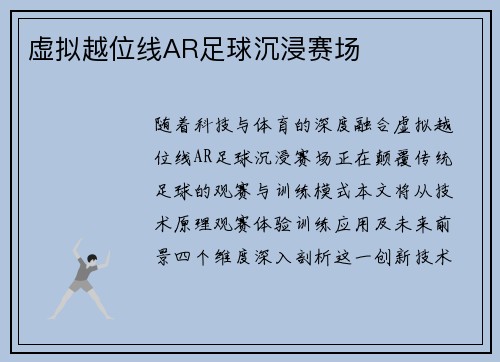虚拟越位线AR足球沉浸赛场