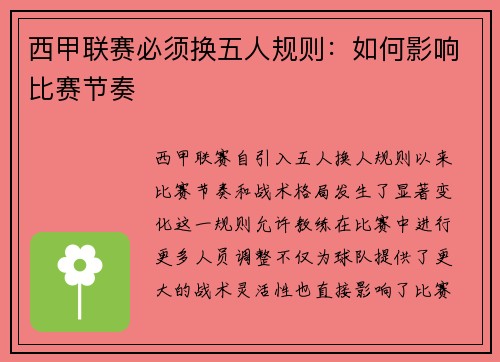 西甲联赛必须换五人规则：如何影响比赛节奏