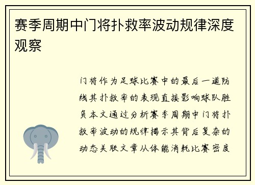 赛季周期中门将扑救率波动规律深度观察