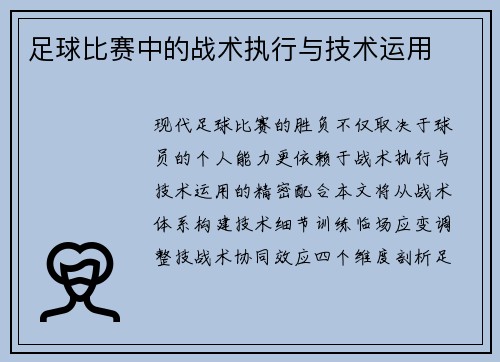 足球比赛中的战术执行与技术运用