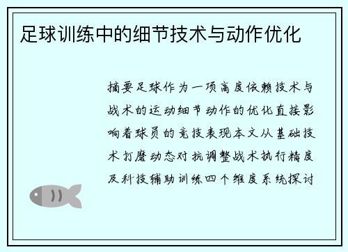 足球训练中的细节技术与动作优化