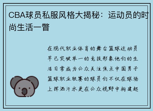 CBA球员私服风格大揭秘：运动员的时尚生活一瞥