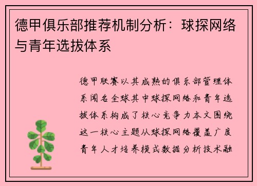 德甲俱乐部推荐机制分析：球探网络与青年选拔体系
