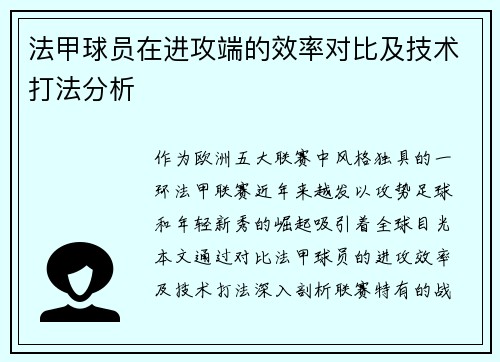 法甲球员在进攻端的效率对比及技术打法分析