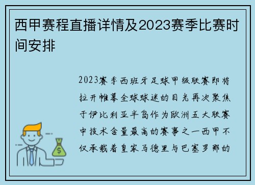 西甲赛程直播详情及2023赛季比赛时间安排