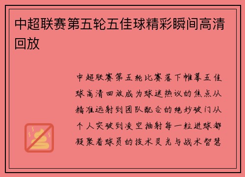 中超联赛第五轮五佳球精彩瞬间高清回放