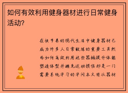 如何有效利用健身器材进行日常健身活动？