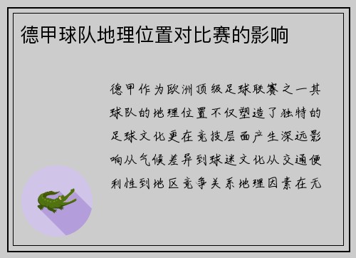 德甲球队地理位置对比赛的影响