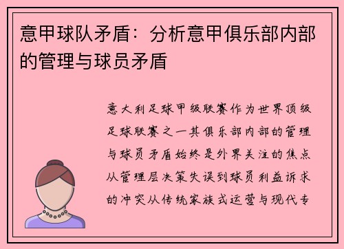 意甲球队矛盾：分析意甲俱乐部内部的管理与球员矛盾