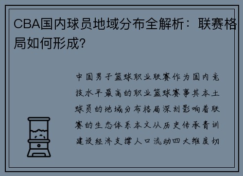 CBA国内球员地域分布全解析：联赛格局如何形成？