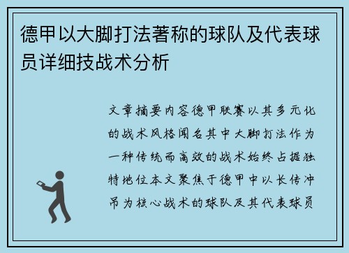 德甲以大脚打法著称的球队及代表球员详细技战术分析